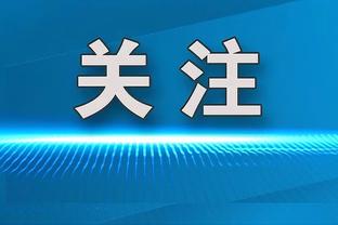 老里：球员在防守端不知道该做什么 就像学生希望老师别点到自己